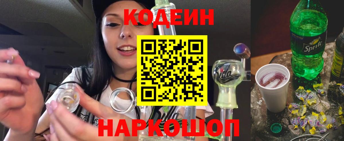 Codein напиток Lean (лин)  Вход с VPN  Полевской 